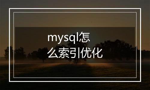 mysql怎么索引优化