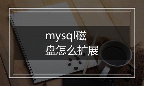 mysql磁盘怎么扩展