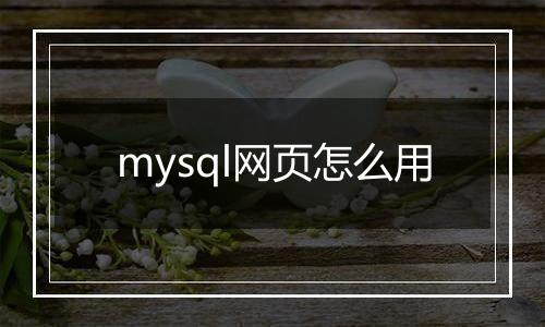 mysql网页怎么用
