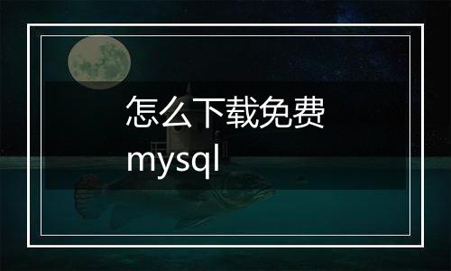怎么下载免费mysql