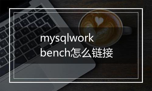 mysqlworkbench怎么链接