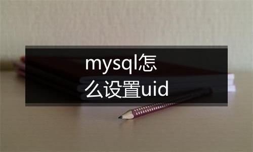 mysql怎么设置uid