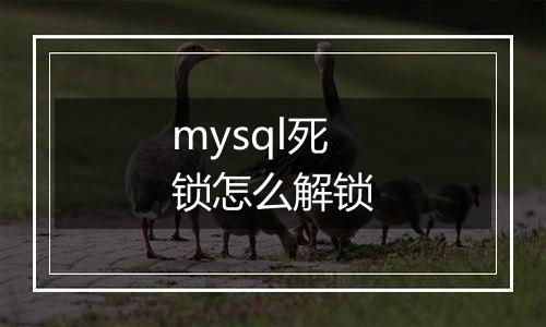 mysql死锁怎么解锁