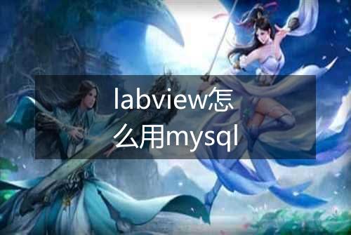 labview怎么用mysql