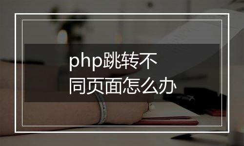 php跳转不同页面怎么办