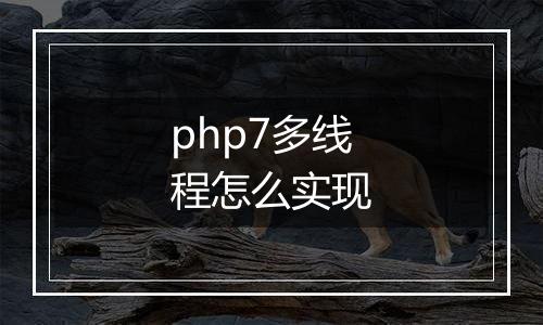php7多线程怎么实现