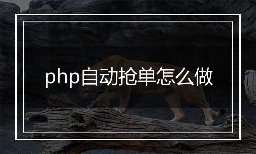 php自动抢单怎么做