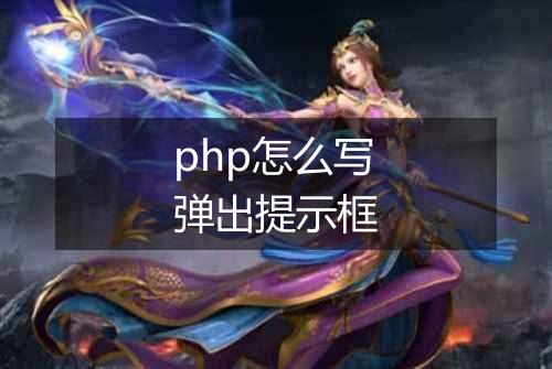 php怎么写弹出提示框