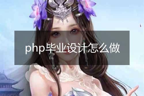 php毕业设计怎么做