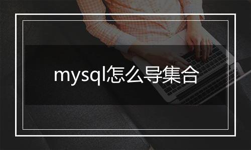 mysql怎么导集合