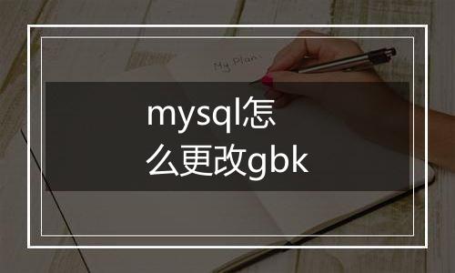 mysql怎么更改gbk
