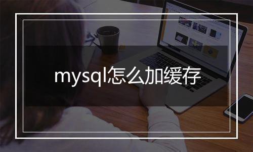 mysql怎么加缓存