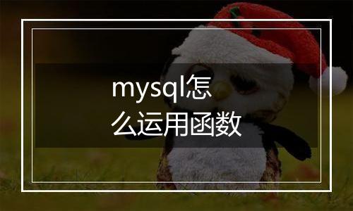 mysql怎么运用函数