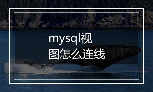 mysql视图怎么连线
