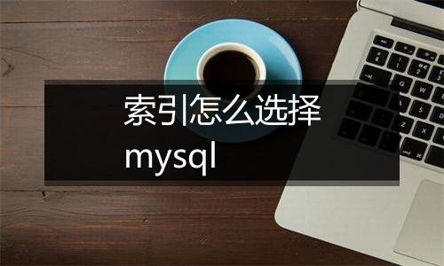 索引怎么选择mysql