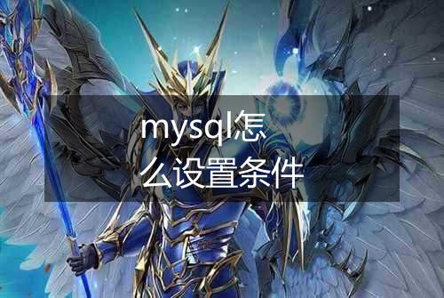 mysql怎么设置条件