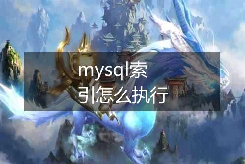 mysql索引怎么执行