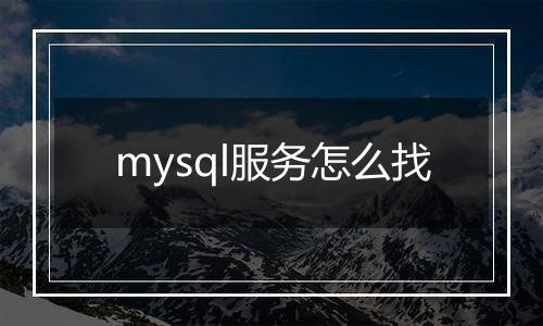 mysql服务怎么找