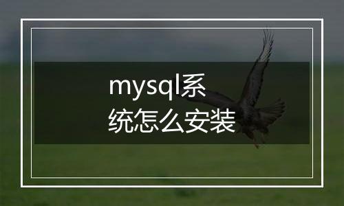 mysql系统怎么安装