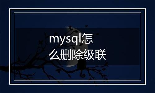 mysql怎么删除级联