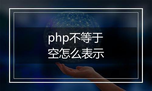 php不等于空怎么表示
