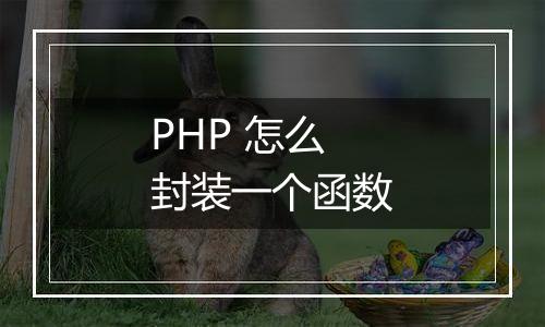 PHP 怎么封装一个函数