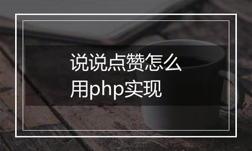 说说点赞怎么用php实现