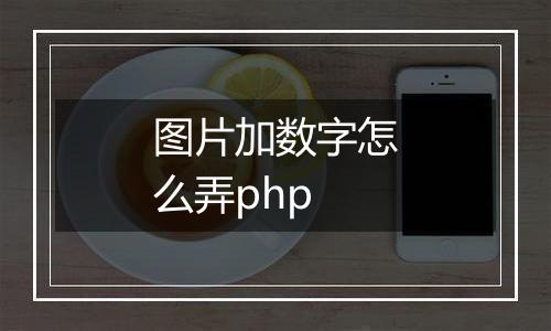 图片加数字怎么弄php