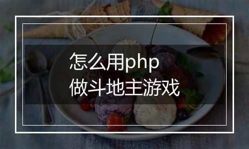 怎么用php做斗地主游戏
