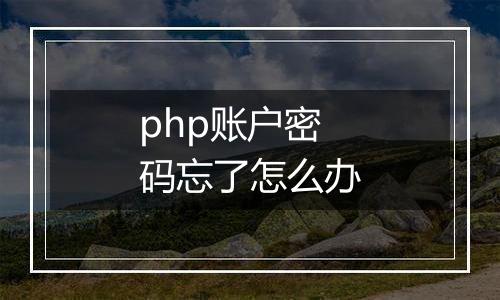 php账户密码忘了怎么办