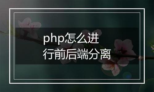 php怎么进行前后端分离