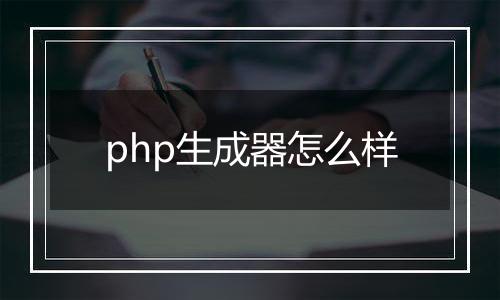 php生成器怎么样