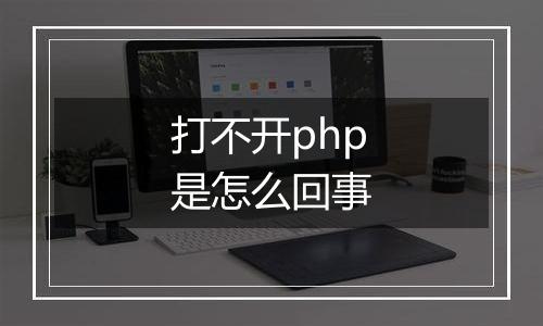 打不开php是怎么回事