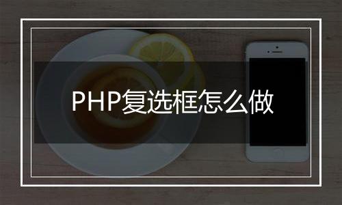 PHP复选框怎么做