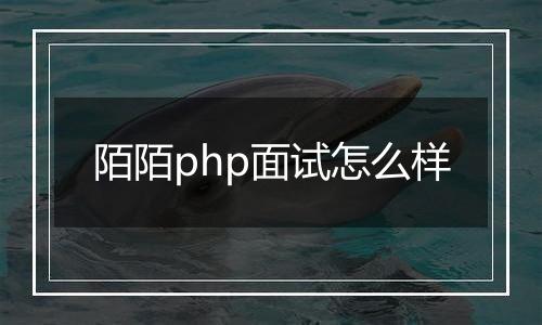 陌陌php面试怎么样