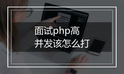 面试php高并发该怎么打