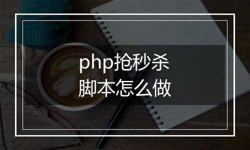 php抢秒杀脚本怎么做