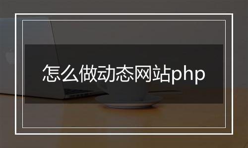 怎么做动态网站php