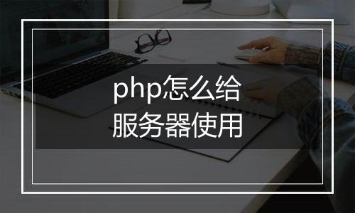 php怎么给服务器使用