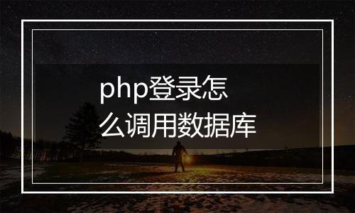 php登录怎么调用数据库