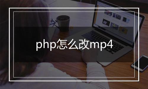 php怎么改mp4