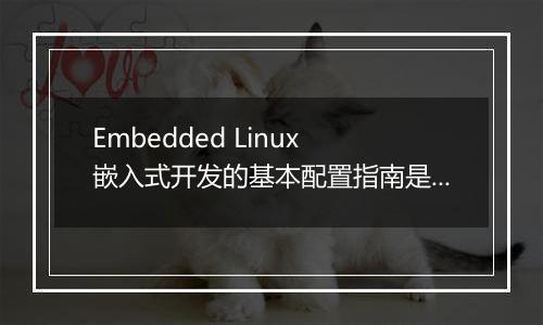 Embedded Linux 嵌入式开发的基本配置指南是什么?