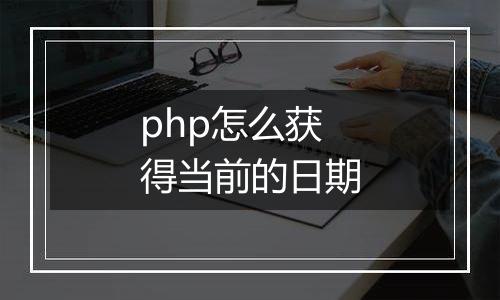 php怎么获得当前的日期