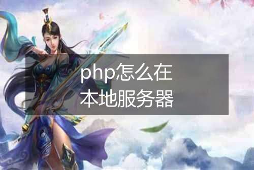 php怎么在本地服务器