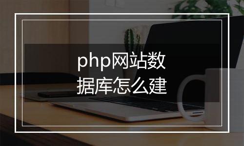 php网站数据库怎么建