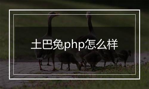 土巴兔php怎么样