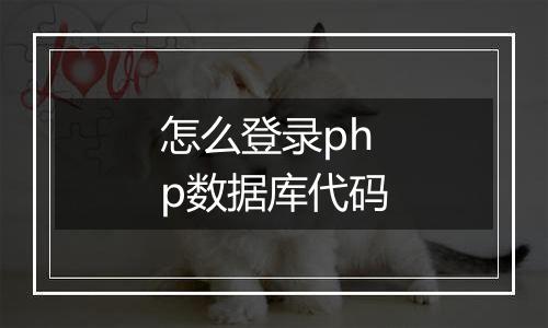 怎么登录php数据库代码