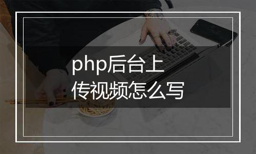 php后台上传视频怎么写