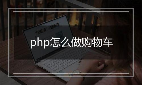 php怎么做购物车