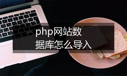 php网站数据库怎么导入